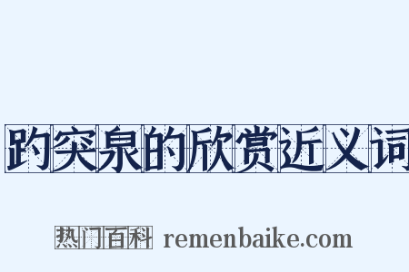 趵突泉的欣赏近义词是什么意思的图片